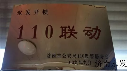 济南开锁110联动单位，2009年评选入济南市公安局110联动单位