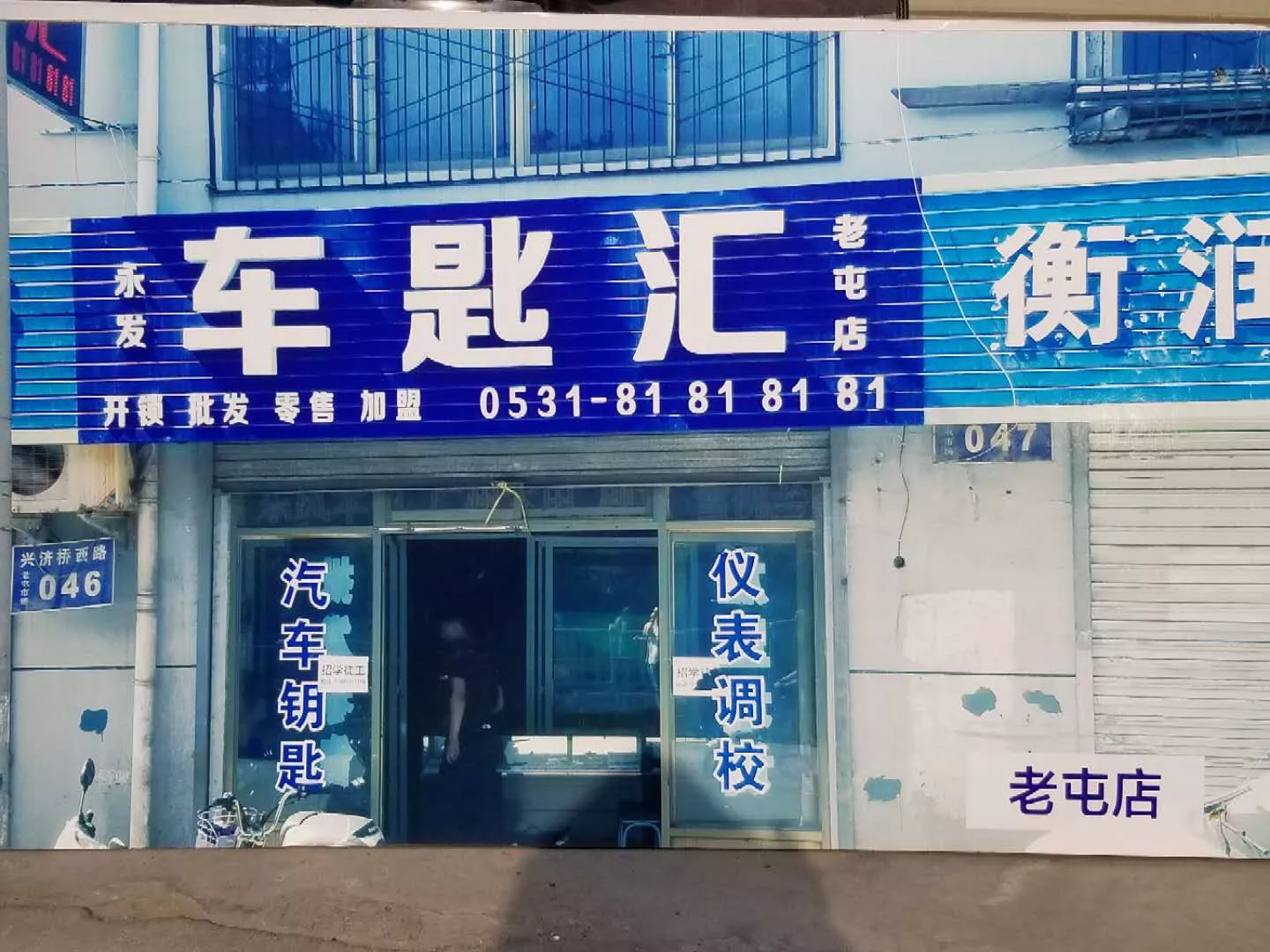 济南上门配汽车钥匙053167676767济南历城区配宝马车钥匙