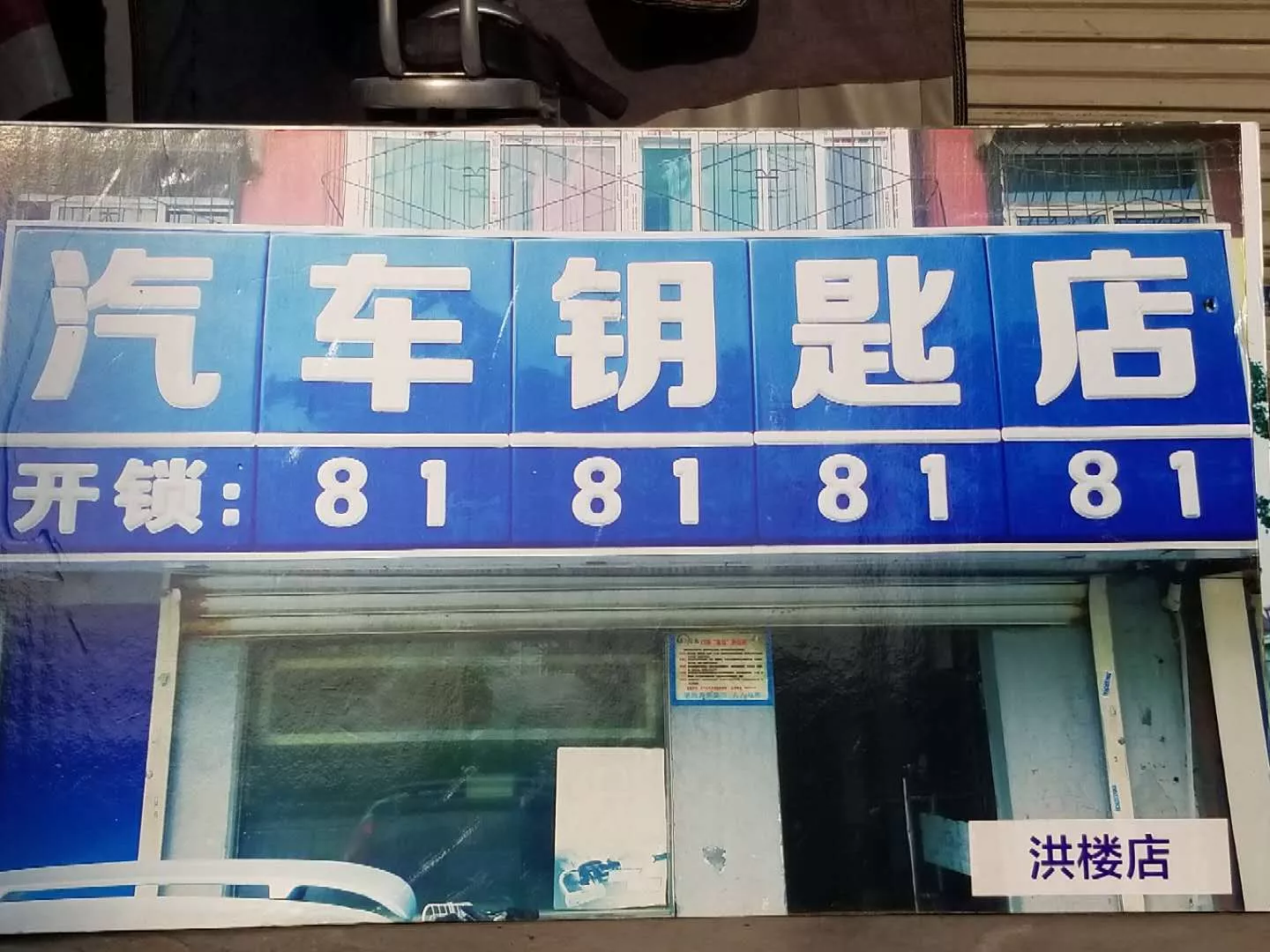 济南配汽车钥匙美团店