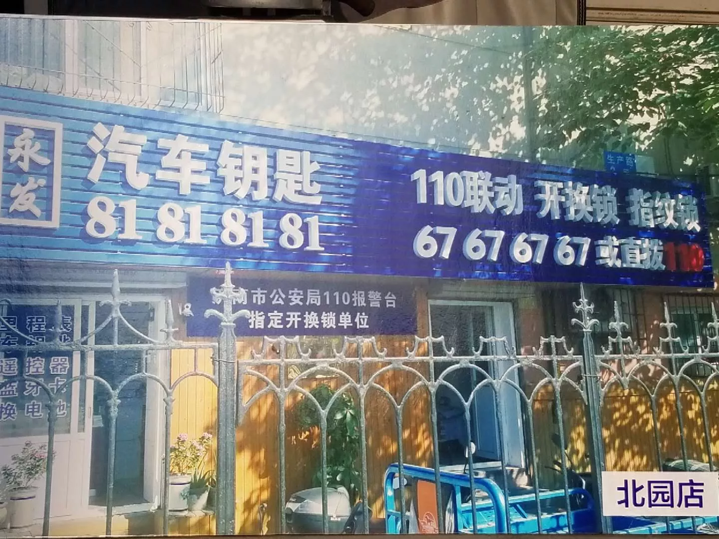 济南开锁24小时电话服务 随叫随到 服务好 丢钥匙不要急 全市上门服务