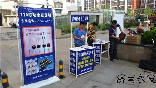 济南永发开锁安防宣传进社区053167676767